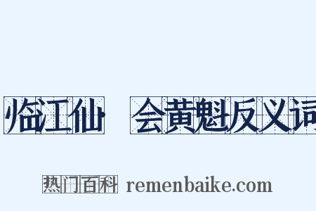 临江仙·会黄魁反义词是什么意思的图片